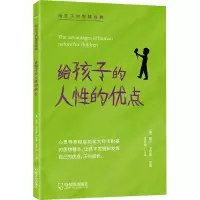醉染图书给孩子的人的优点9787548457978