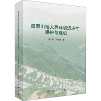 醉染图书高原山地人居环境适应保护与建设9787030668158