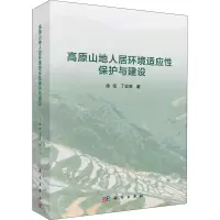 醉染图书高原山地人居环境适应保护与建设9787030668158