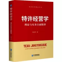 醉染图书特许经营学 理论与实务全面精讲9787516422892