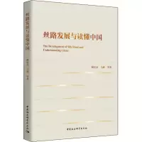 醉染图书丝路发展与读懂中国9787520359795