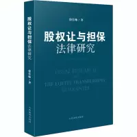 醉染图书股权让与担保法律研究9787510929717