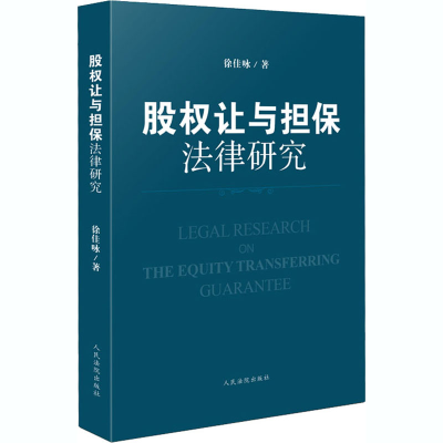 醉染图书股权让与担保法律研究9787510929717