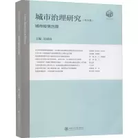 醉染图书城市治理研究(第5卷) 城市疫情治理9787313201