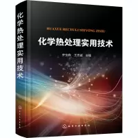 醉染图书化学热处理实用技术978712011