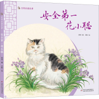 醉染图书安全花小聪9787514864816