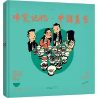 醉染图书老乔的漫游绘 味觉记忆·中国美食9787221160072
