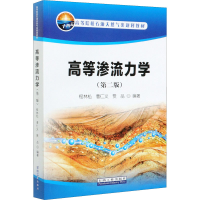 醉染图书高等渗流力学(第2版高)9787518342273