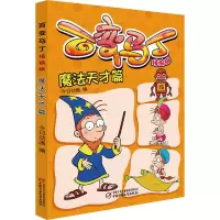 醉染图书百变马丁 魔法天才篇 精编版9787514861747