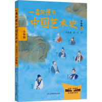 醉染图书一看就懂的中国艺术史 书画卷 3 少年版9787570116867