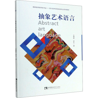 醉染图书抽象艺术语言9787569704761