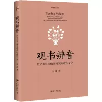 醉染图书观书辨音 历史书写与魏晋精英的政治文化9787301318690