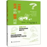 醉染图书100个艺术中的数学问题9787542871558