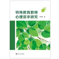 醉染图书特殊教育教师心理资本研究9787305240362