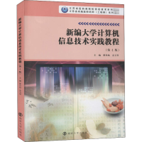 醉染图书新编大学计算机信息技术实践教程(第4版)9787305175