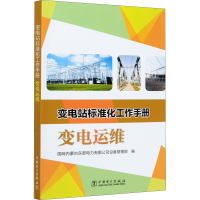 醉染图书变电站标准化工作手册 变电运维97875198315