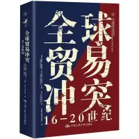 醉染图书全球贸易 16-20世纪9787300291635