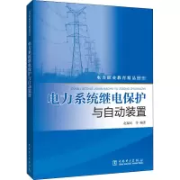 醉染图书电力系统继电保护与自动装置9787519847951