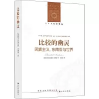 醉染图书比较的幽灵 民族主义、东南亚与世界9787544725972