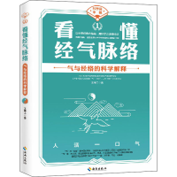 醉染图书看懂经气脉络9787544397322