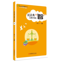 醉染图书民法典让青少年有智/青少年民法典教育丛书97875697054