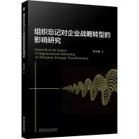 醉染图书组织忘记对企业战略转型的影响研究9787111694632