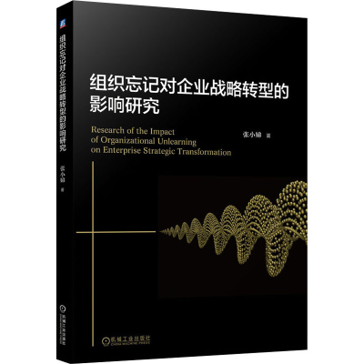 醉染图书组织忘记对企业战略转型的影响研究9787111694632