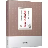 醉染图书雨花英烈日记 29787553325293
