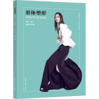 醉染图书形体塑形9787566917850