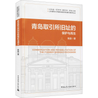 醉染图书青岛取引所旧址的保护与9787112255597