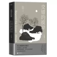 醉染图书张翎作品:交错的彼岸9787559653970