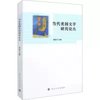 醉染图书当代美国文学研究论丛9787305229848