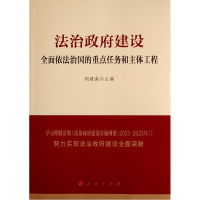 醉染图书法治建设:全面依法治国的重点任务和主体工程9787010347