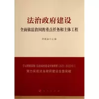 醉染图书法治建设:全面依法治国的重点任务和主体工程9787010347