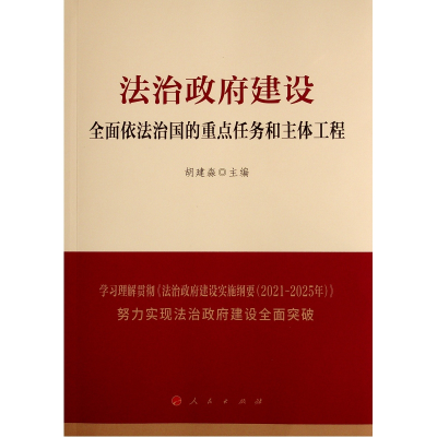 醉染图书法治建设:全面依法治国的重点任务和主体工程9787010347