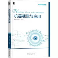 醉染图书机器视觉与应用9787111686866