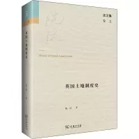 醉染图书英国土地制度史9787100203043