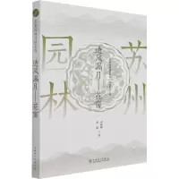 醉染图书苏州园林园境系列——透风漏月 花窗9787519849924