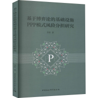 醉染图书基于博弈论的基础设施PPP模式风险分担研究9787520364911