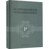 醉染图书基于博弈论的基础设施PPP模式风险分担研究9787520364911