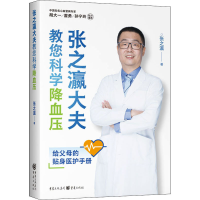 醉染图书张之瀛大夫教您科学9787229157432