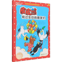 醉染图书皮皮熊和过生日的朋友们 纪念版9787505447707