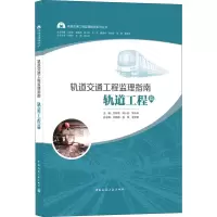 醉染图书轨道交通工程监理指南 轨道工程篇9787112246151