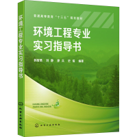 醉染图书环境工程专业实习指导书9787122421