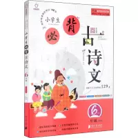 醉染图书小学生必背古诗文 6年级9787549121335