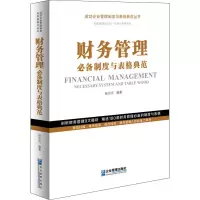 醉染图书财务管理制度与表格典范9787516421475