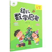 醉染图书幼儿数学启蒙 5-6岁 阶9787534089138