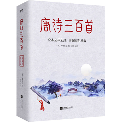 醉染图书唐诗三百首9787559439789