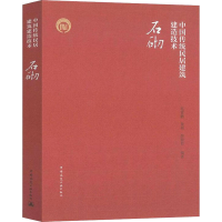 醉染图书中国传统民居建筑建造技术 石砌9787112261383