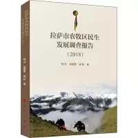 醉染图书拉萨市农牧区民生发展调查报告(2018)9787010216997
